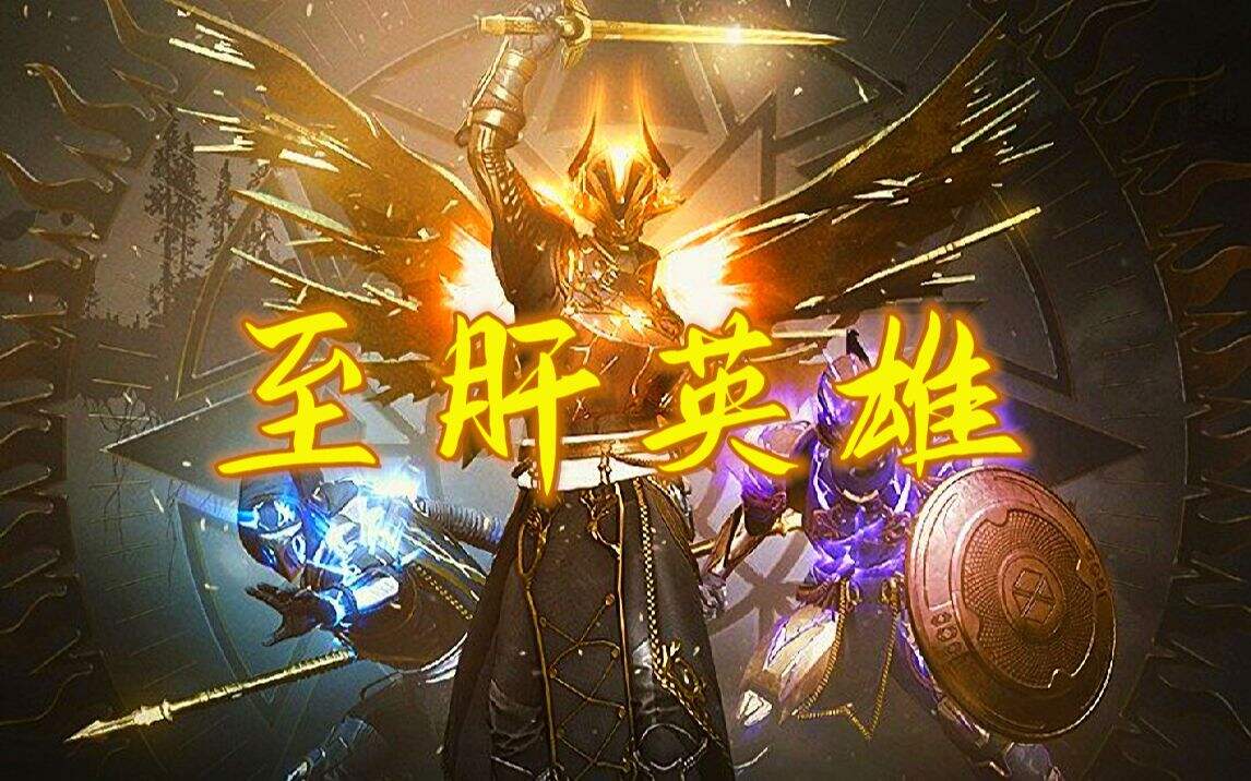 [命运2]2020英豪二至点，至日英雄，玩法攻略。