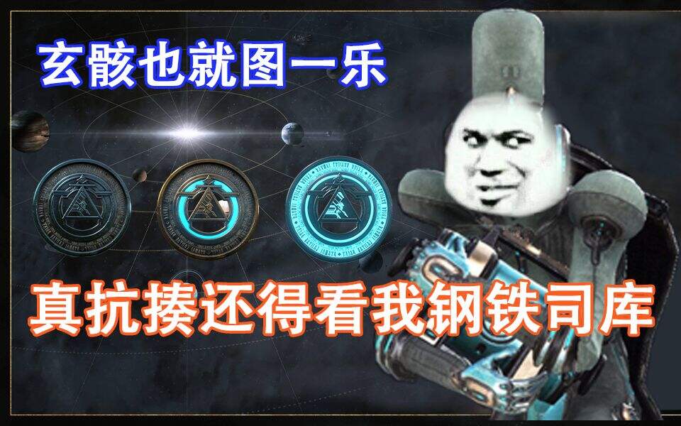 【warframe】那些令人头大的司库们（最终话）