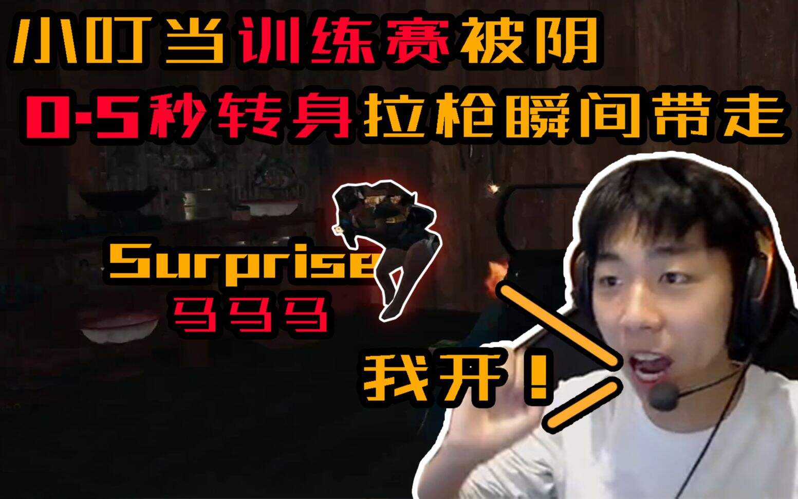 PUBG小叮当被阴0.5秒瞬间带走！韦神一穿四灭队！