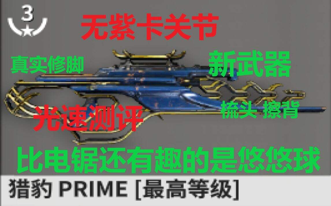 Warframe新武器电锯悠悠球 无紫卡关节 火力少年王