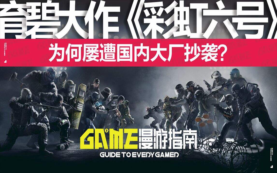 育碧大作《彩虹六号》为何屡遭国内大厂抄袭？