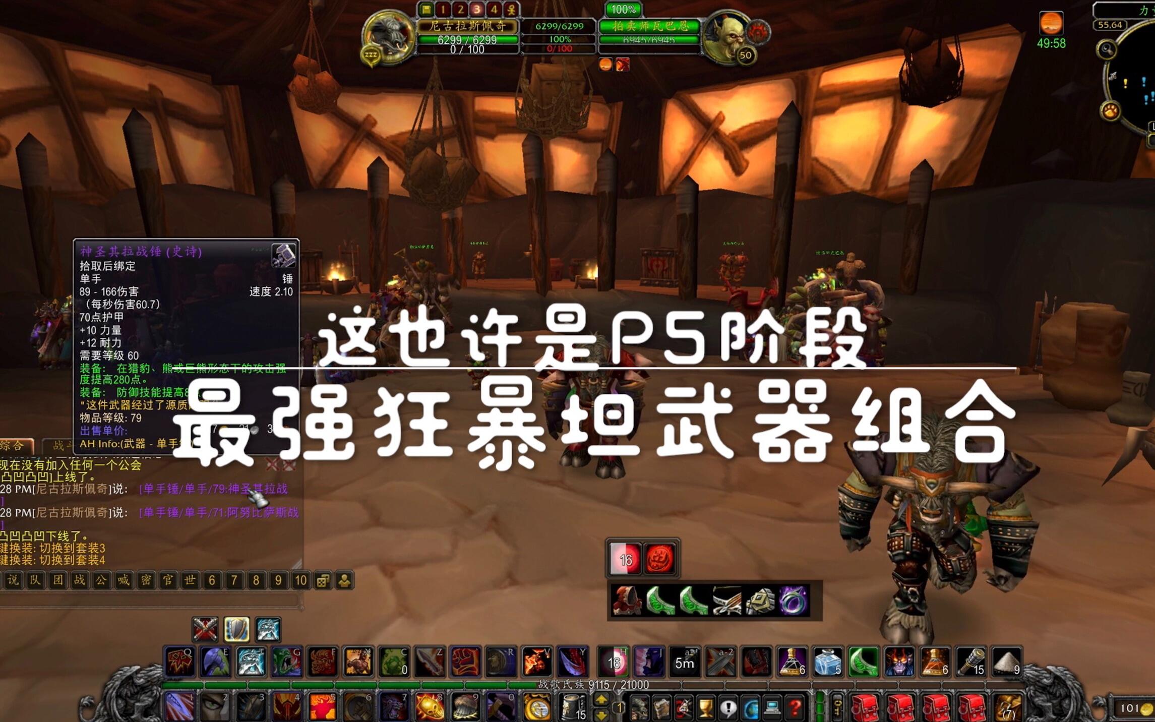 魔兽世界怀旧服 超越风剑 狂暴坦P5最强BIS武器？