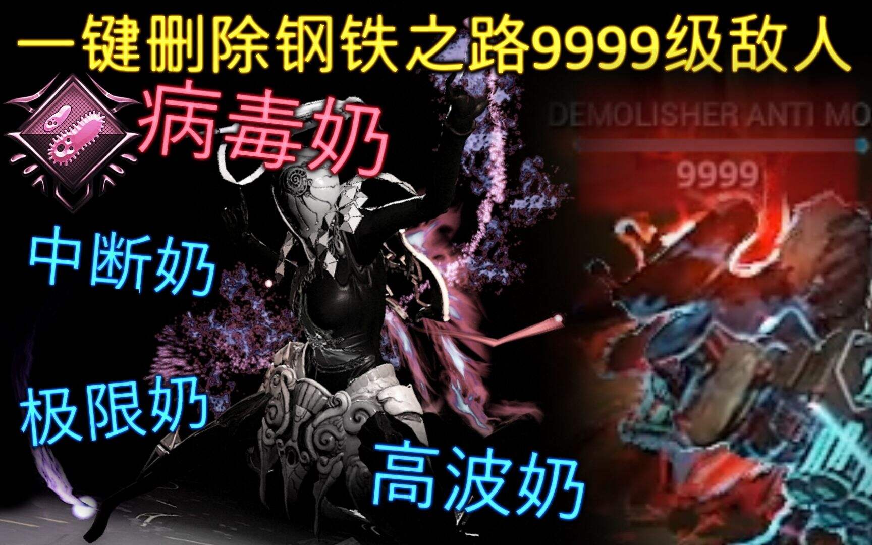 Warframe高波中断奶!医生来抽血了，只抽一点点~