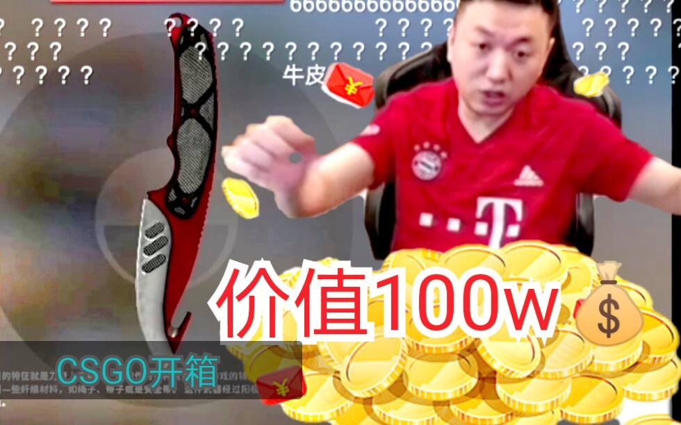 【药水哥】CSGO开箱，这把刀值多少？一套房？