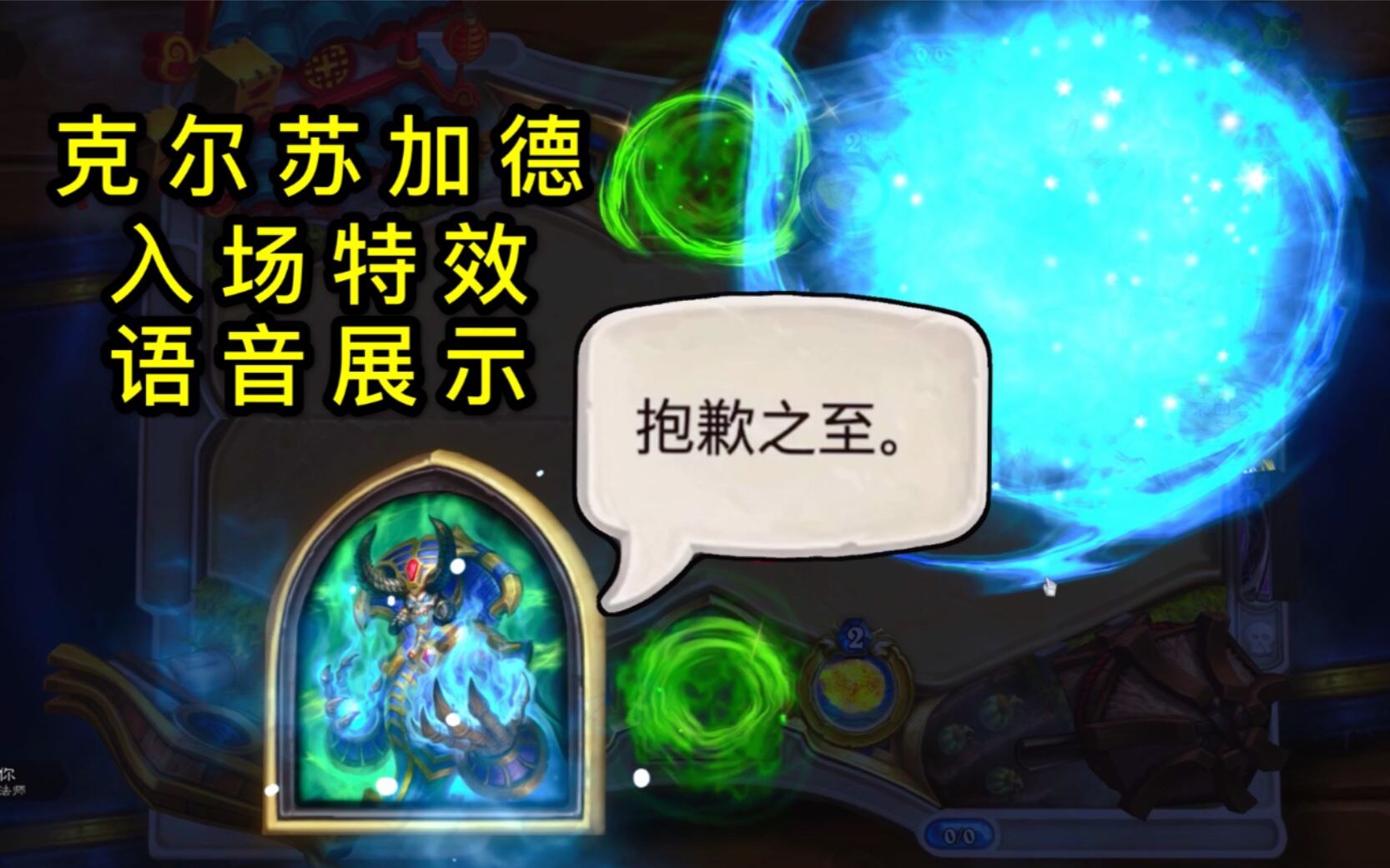 炉石传说：法师新皮肤 入场特效语音测试包含抱歉