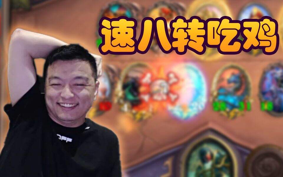 炉石传说酒馆战棋新版本 速八转吃鸡 这把牛不牛逼！