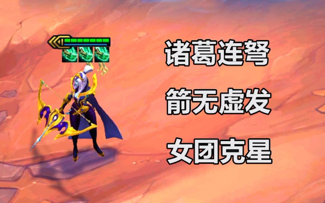 云顶之弈：三青龙刀艾希化身诸葛连弩，毫无反抗之力