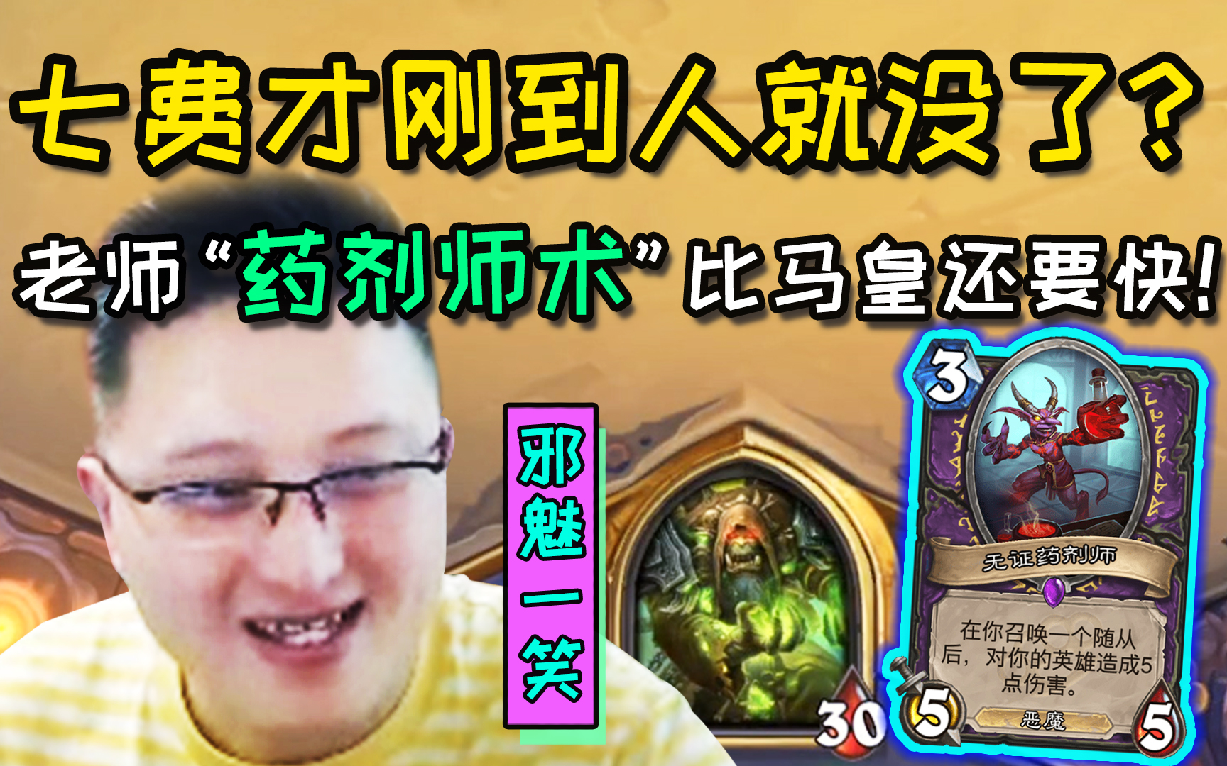 炉石传说 打不过就加入？试玩“无证药剂师术”超有趣！