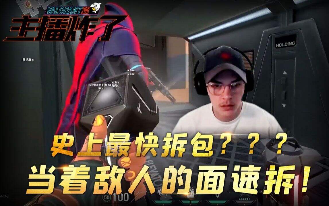 主播炸了Valorant篇：史上最快拆包？当着敌人面速拆！