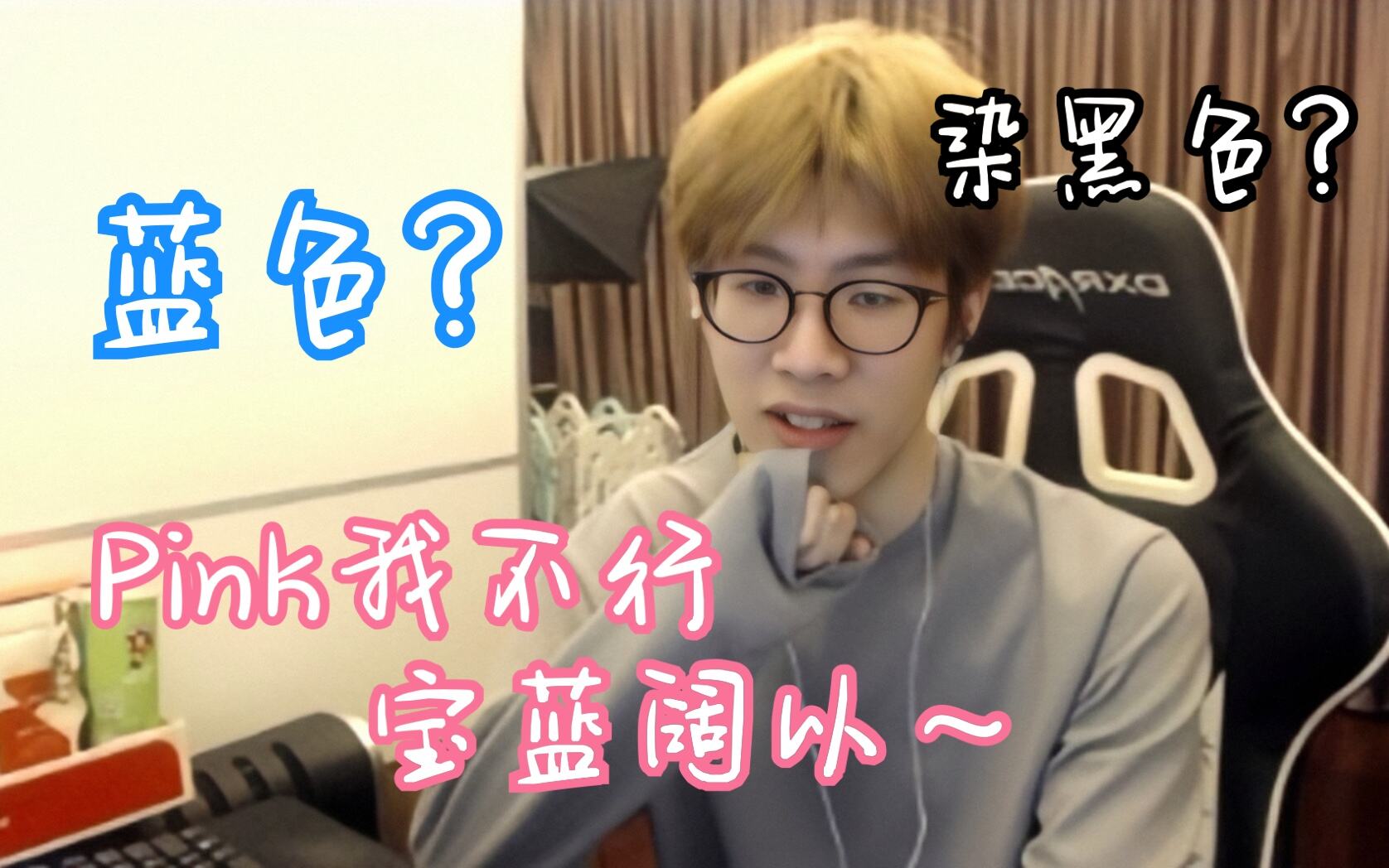 英雄联盟TheShy：想剪头发，染黑色？蓝色？Pink？