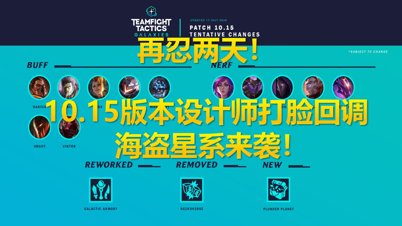 云顶之弈10.15版本设计师打脸回调，海盗星系来袭！