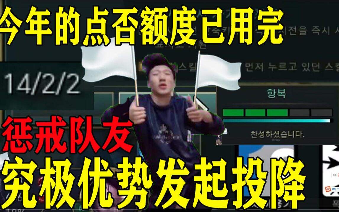 英雄联盟otto14-2发起投降，上分与正义间选择了正义