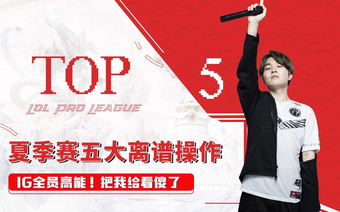 英雄联盟赛场盘点：IG全员高能 夏季赛五大离谱操作！