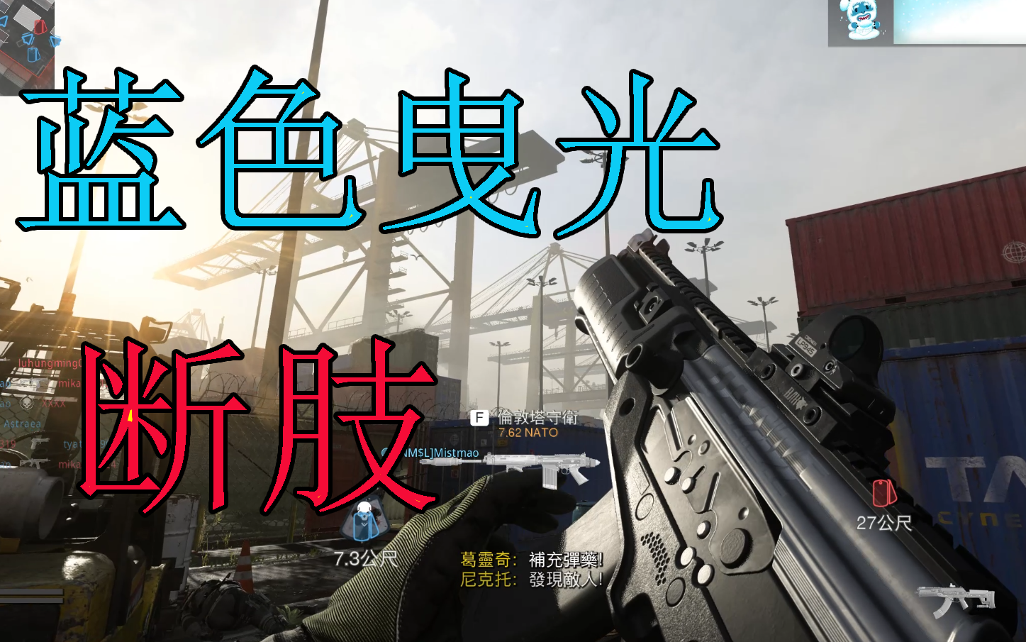 使命召唤16首个双特效步枪蓝色曳光＋断肢特效，帅！