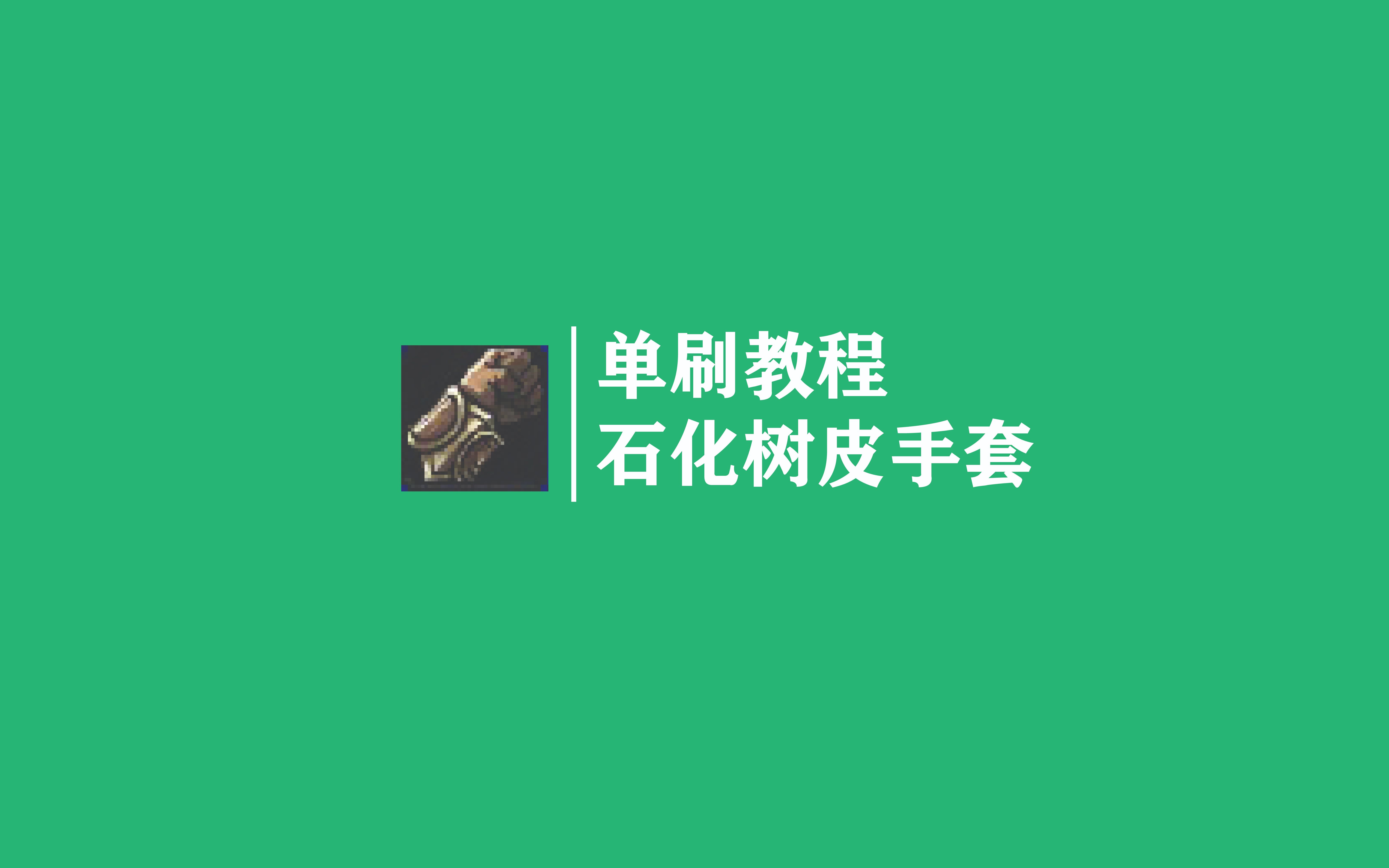 魔兽世界怀旧服：价值500G的石化树皮护手单刷分享