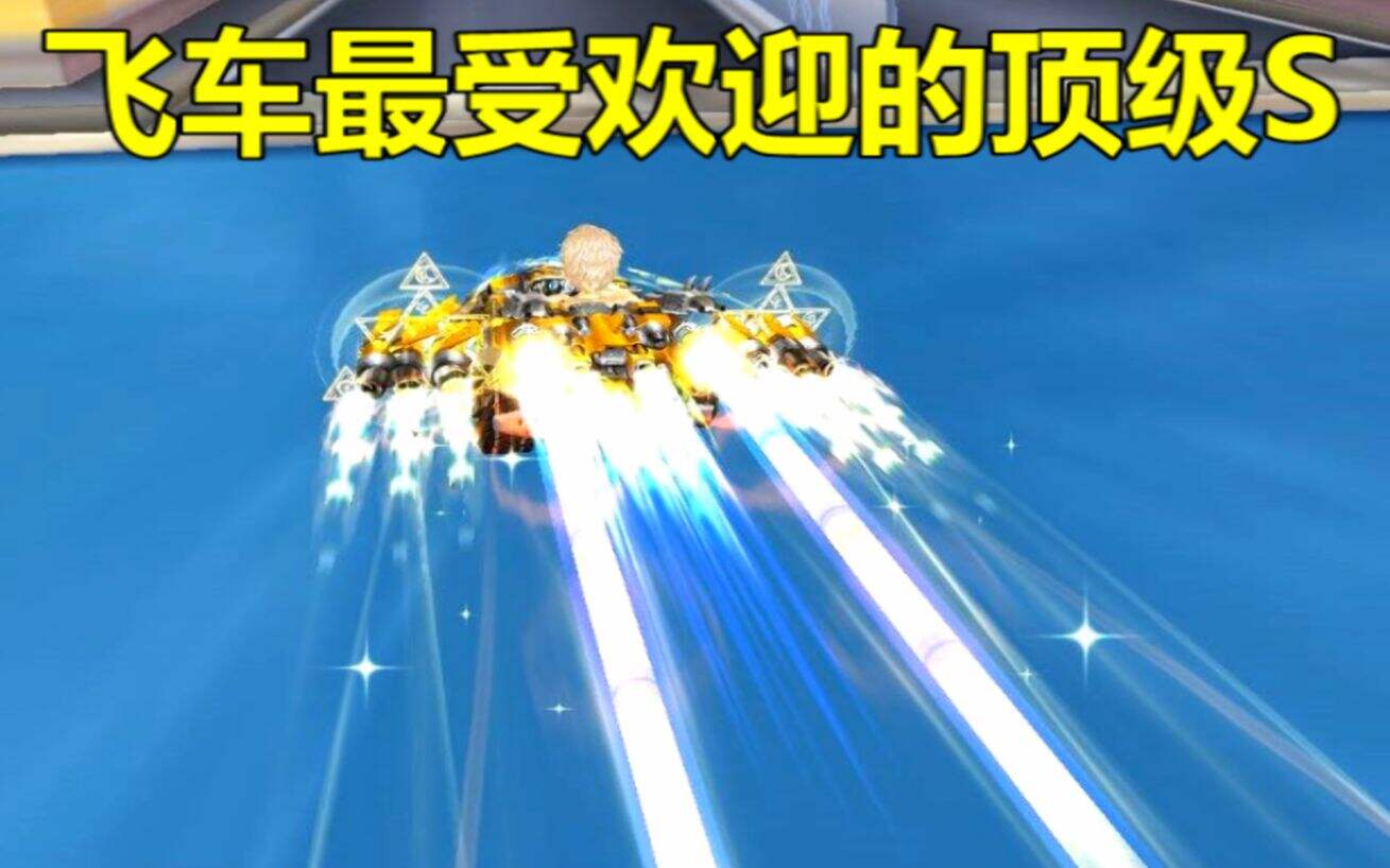 QQ飞车近两年最受欢迎的顶级神车，让人无可挑剔！