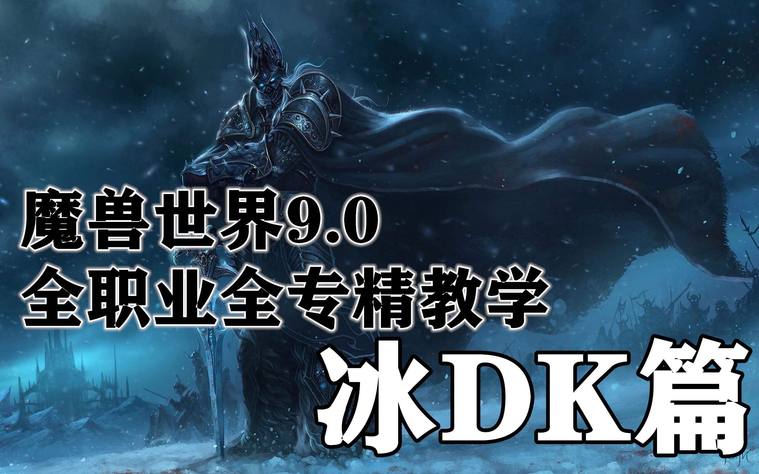 魔兽世界9.0全职业全专精基础教学【冰DK篇】