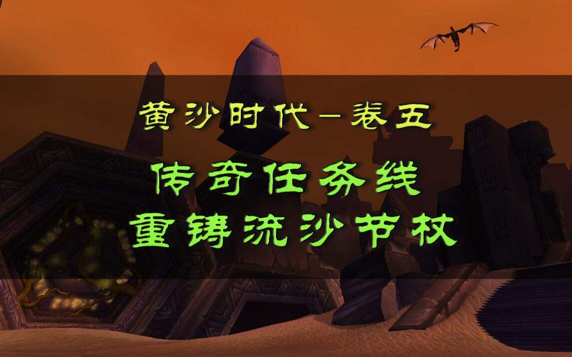 魔兽世界怀旧服：流沙节杖重铸详解 黄沙时代-卷五