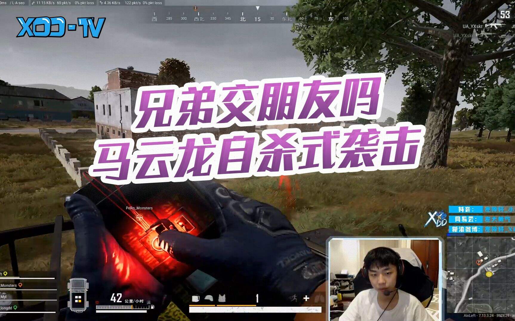 PUBGXDD：兄弟交朋友吗人头归我的那种 自杀式袭击