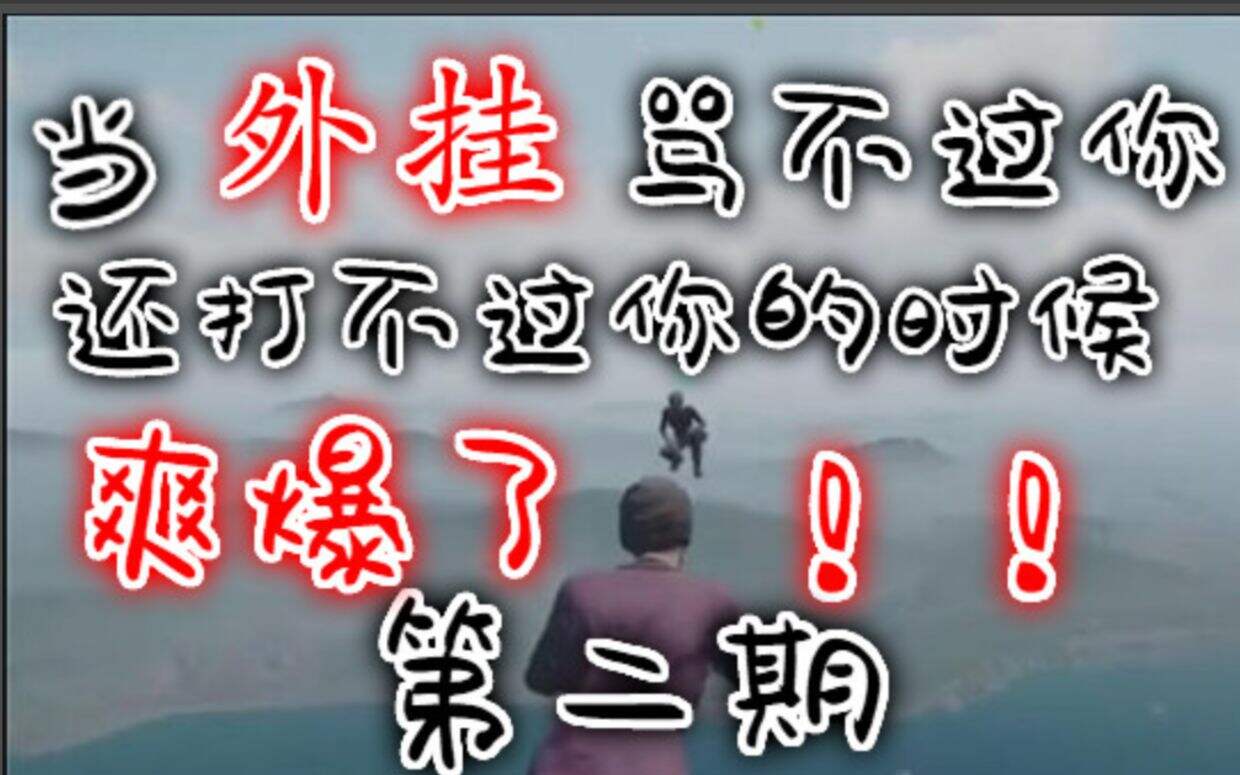 绝地求生：爽爆了！当外挂骂不过你，还打不过你