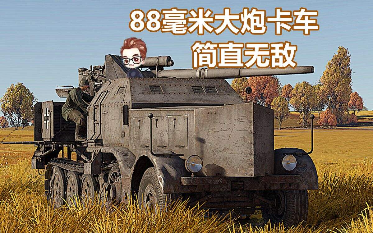 【战争雷霆】战地说书人：88mm反一切炮卡车