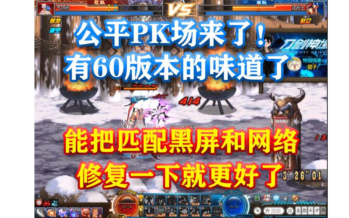 地下城与勇士：公平PK场来了！有60版本的味道了！