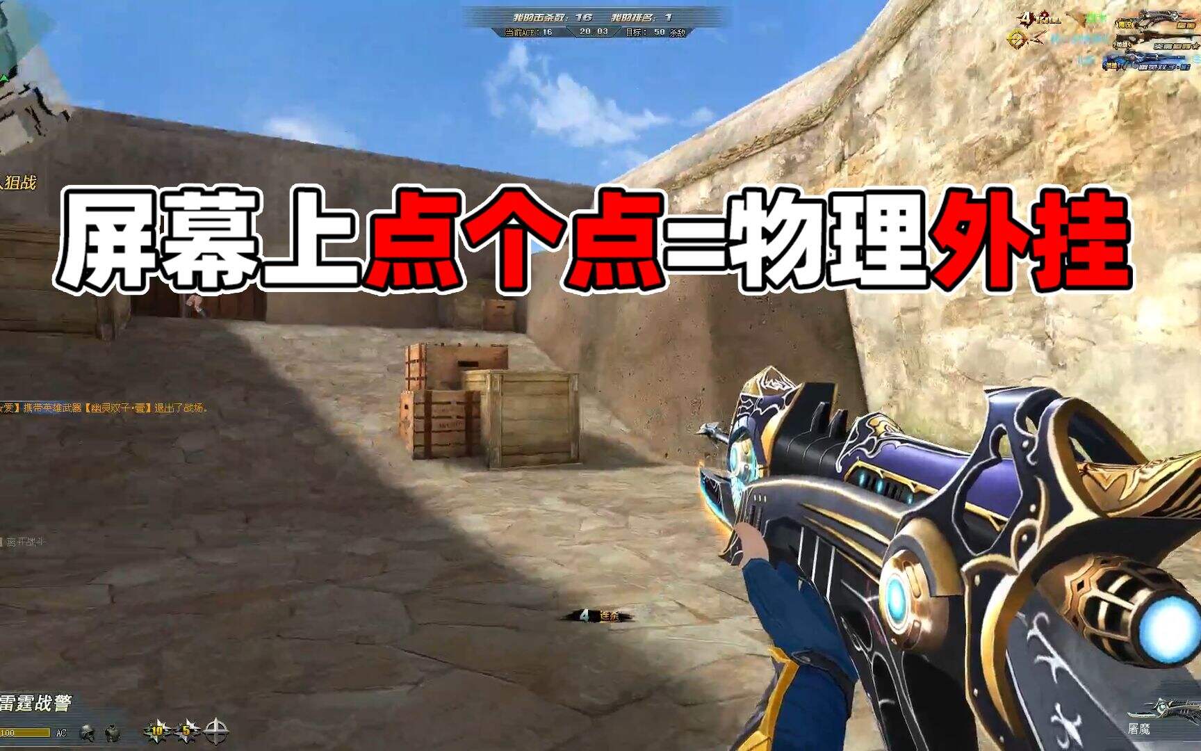 生死狙击：在屏幕上点了个点，打瞬狙果然物理外挂！