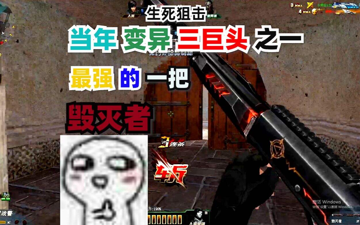 【生死狙击】当年的变异巨头之一的毁灭者现在咋样？