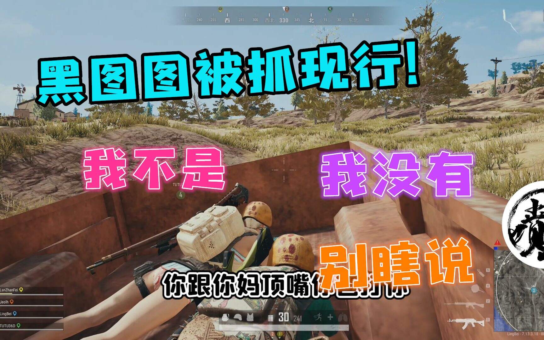 PUBG:黑图图被图妈当场抓获 令北：阿姨你听我狡辩！