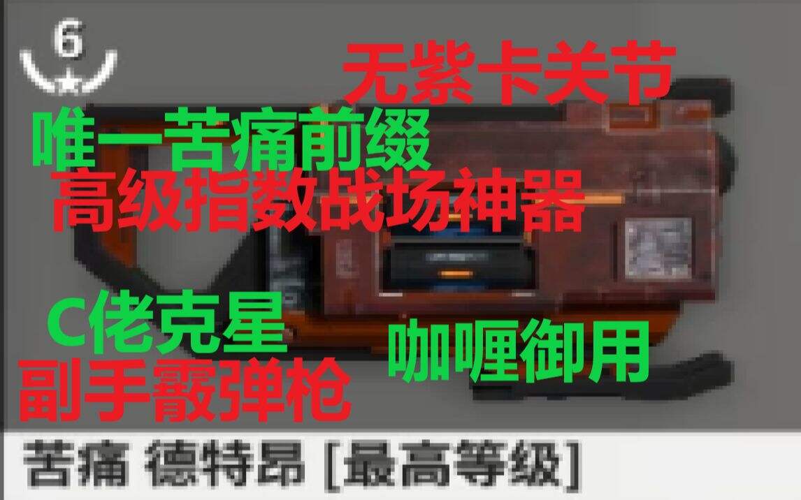 【Warframe】高指神器 无紫卡关节 苦痛德特昂攻略