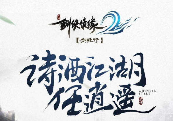 缘起西山居 再筑江湖梦 《剑侠情缘2:剑歌行》发布会圆满召开