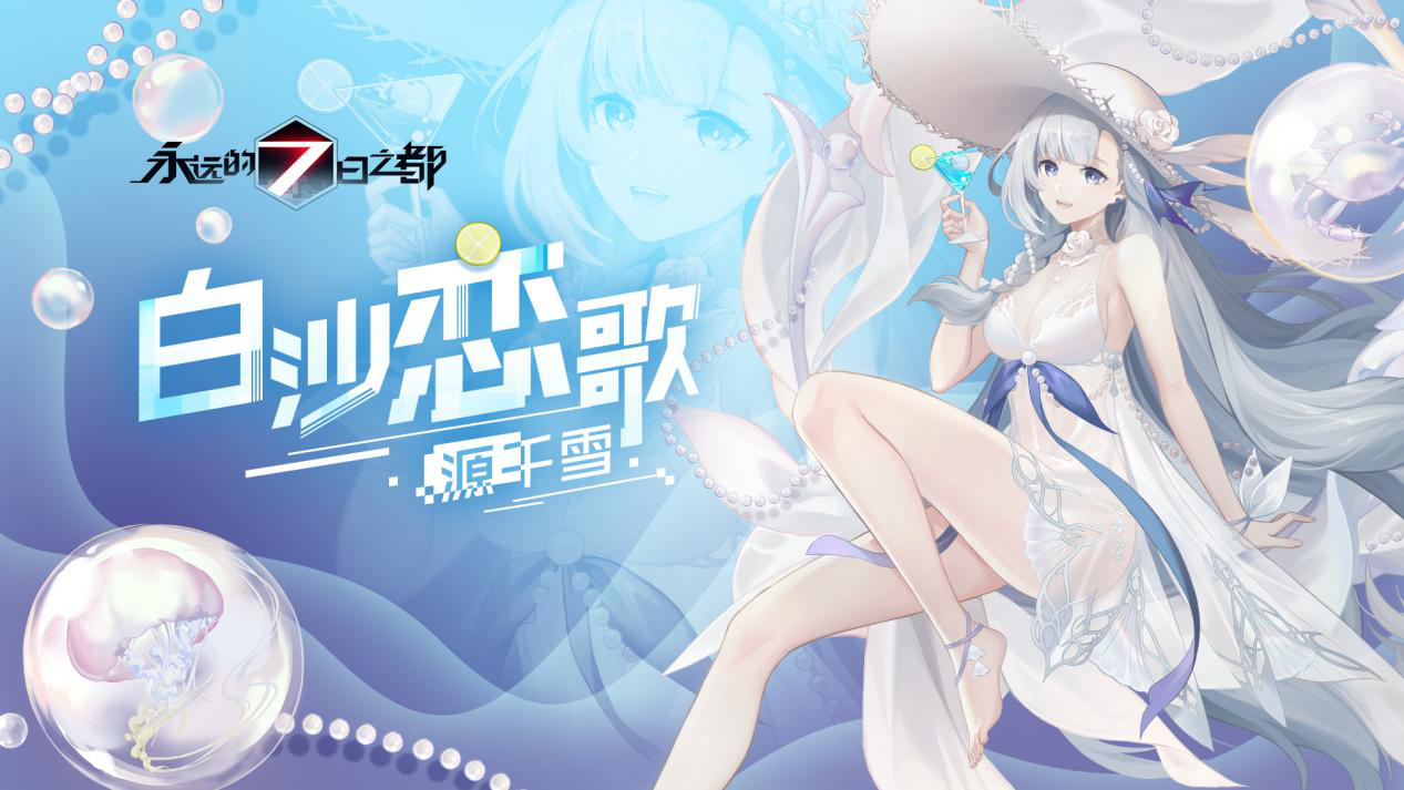 仲夏旋律《永远的7日之都》全新夏日时装上线!