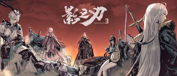 中国水墨风格的DNF——《影之刃3》潜心打造传统武侠文化