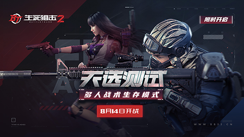 《生死狙击2》天选演习 8月14日全新玩法上演全新体验