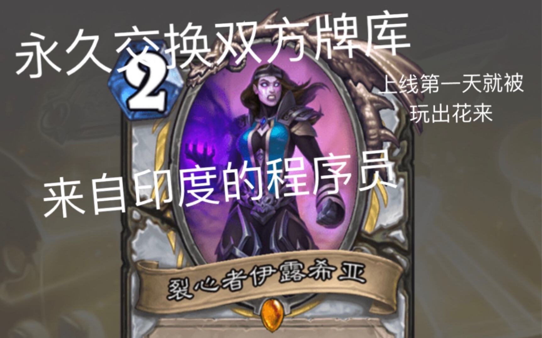 炉石传说：露希亚永久交换双方牌库，论牧师有多脏