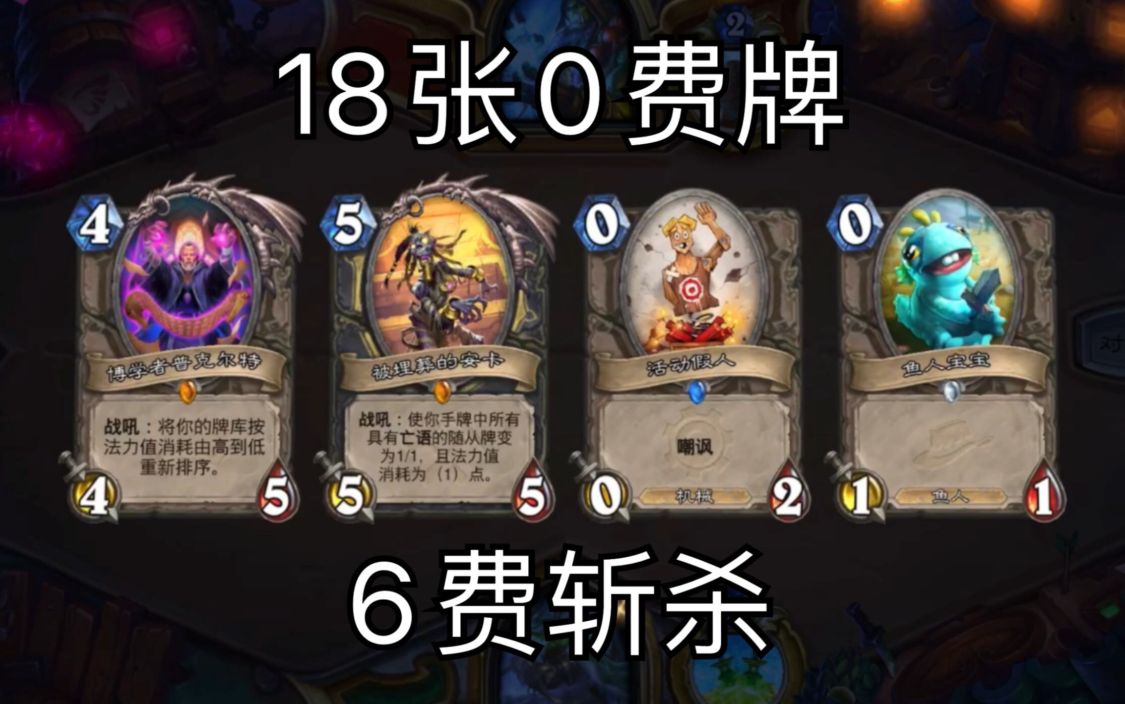 炉石传说：机克贼为何带18张0费牌？而且6费斩杀？