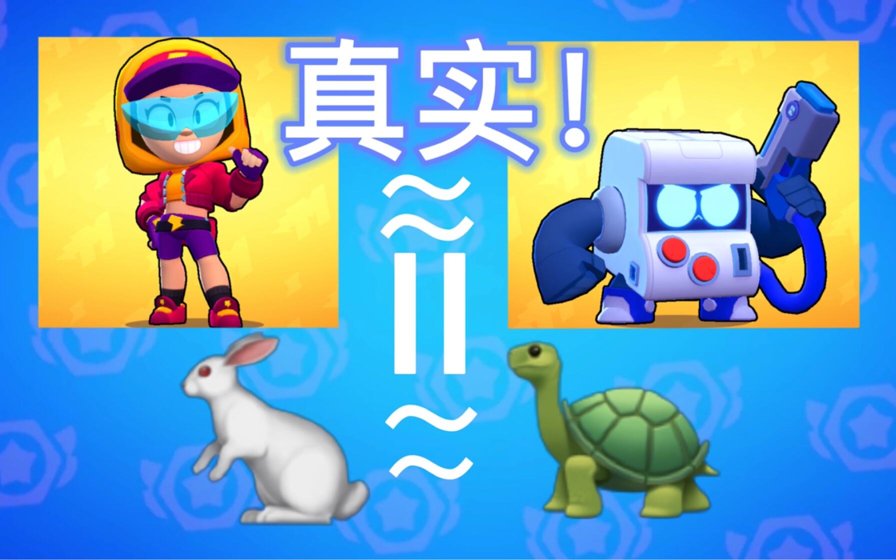 荒野乱斗：当你玩惯Max，忽然玩8比特是什么感觉？
