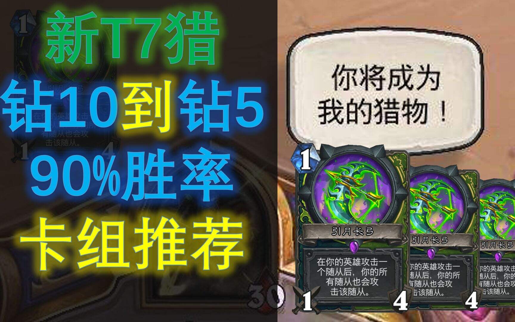 炉石传说：轻松钻5鬼才新版本T7猎真90%胜率！