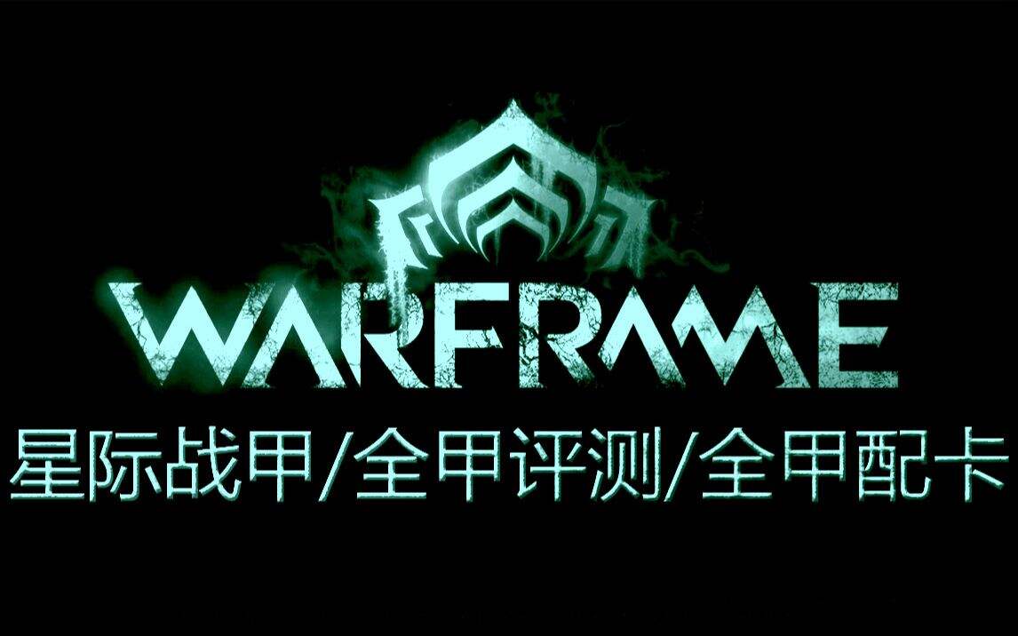 warframe全42个战甲专题评测解说/配卡/技能介绍