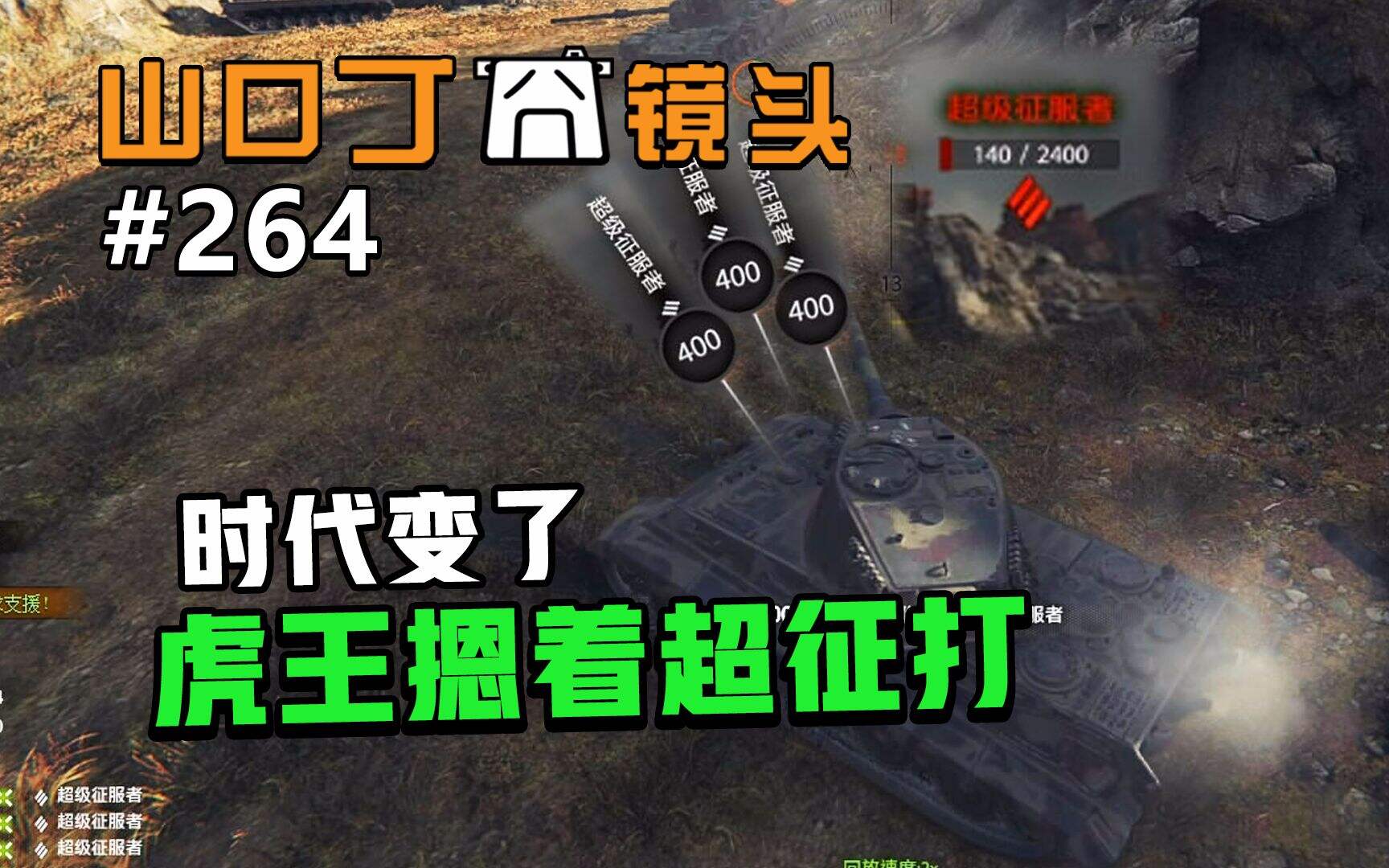 【坦克世界】我虎王今天就要摁着超征打！我说的！