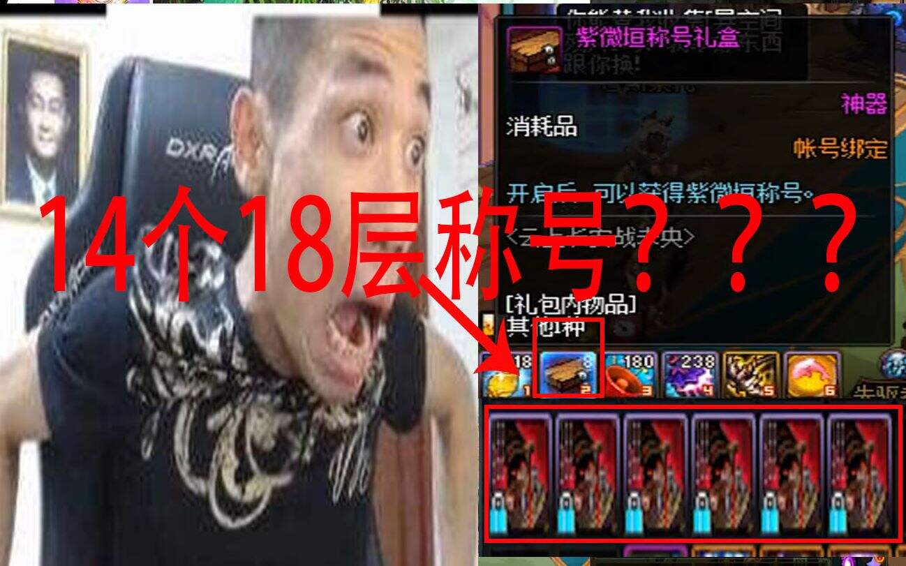 DNF:宝哥上大佬号14个紫微垣称号 上过多次18层！