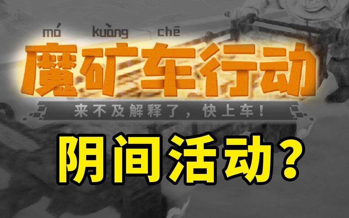 FF14：为什么这次ff14魔矿车行动成了阴间活动？