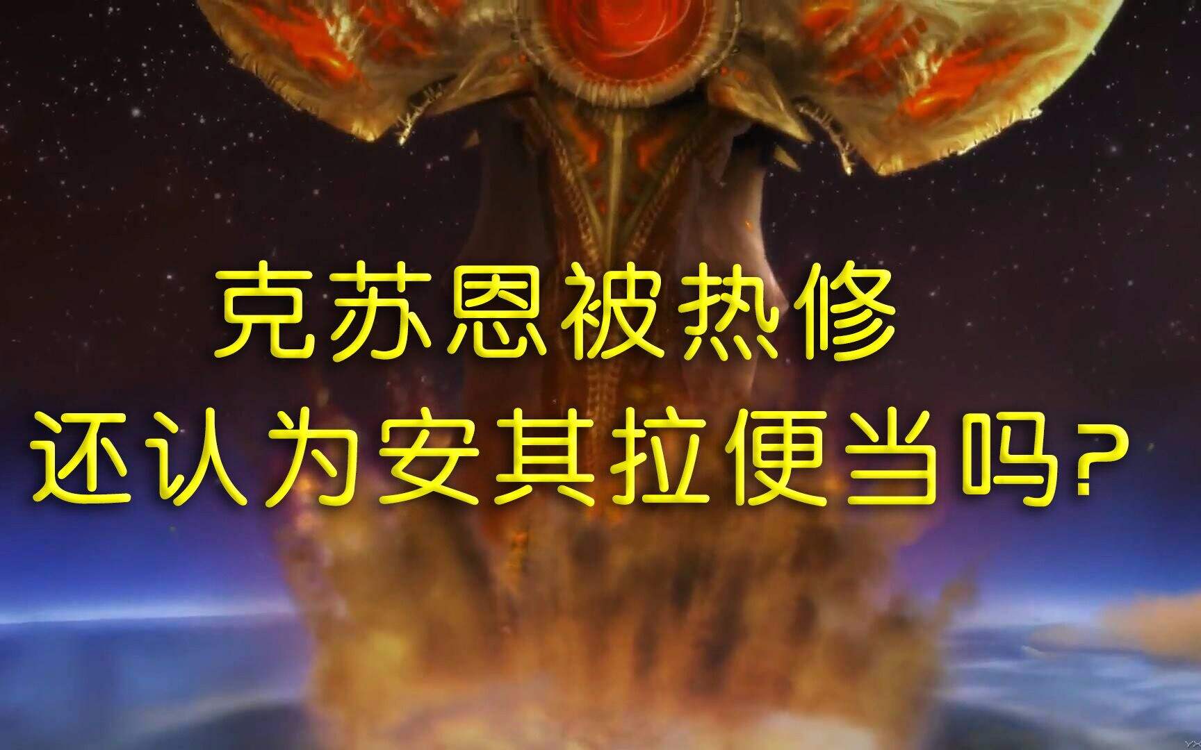 魔兽怀旧服：TAQ开荒太便当？热修克苏恩难度陡升