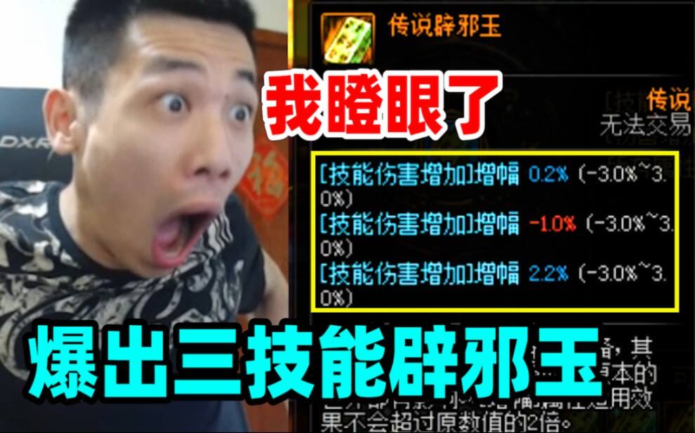 DNF：宝哥刷未央居然爆出了三技能攻击力辟邪玉！