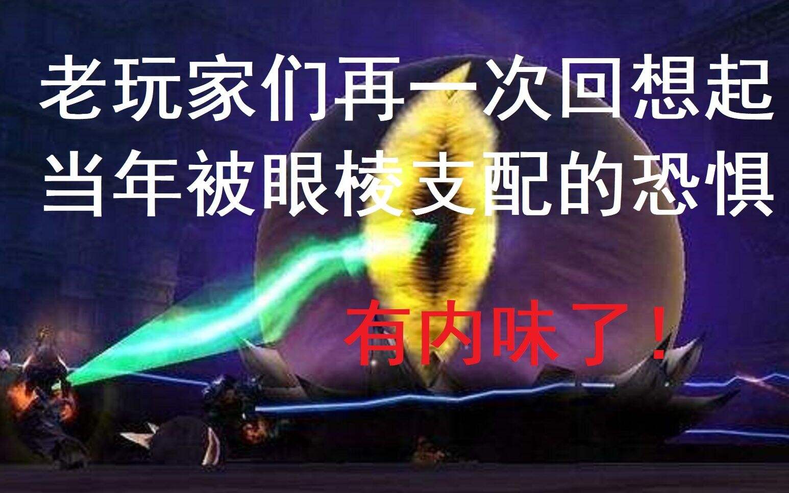 魔兽怀旧服：克苏恩修复后进场1秒灭团，有内味了