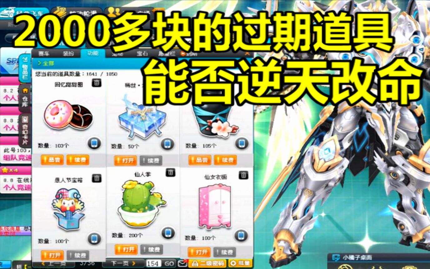 QQ飞车：存了2000多元的过期道具能否逆天改命？