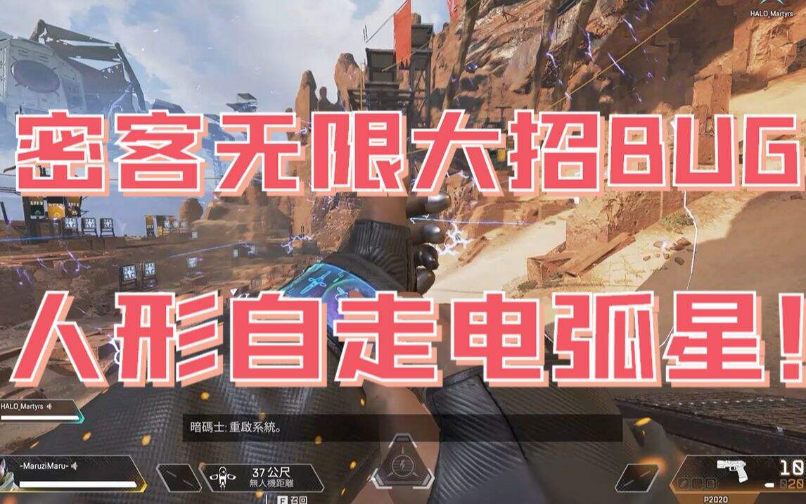 Apex：人形自走电弧星 无限EMP恶性BUG演示！