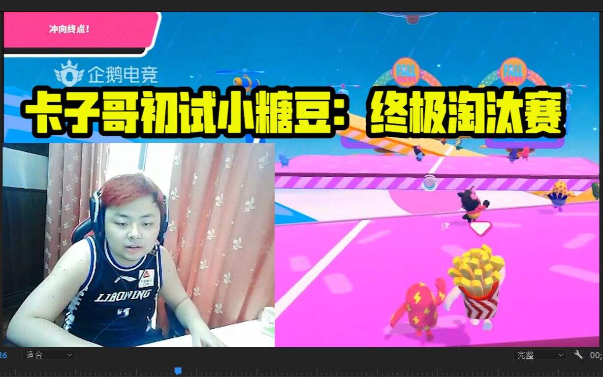 西卡直播初试糖豆人:终极淘汰赛《卡宝直接守夜吧》