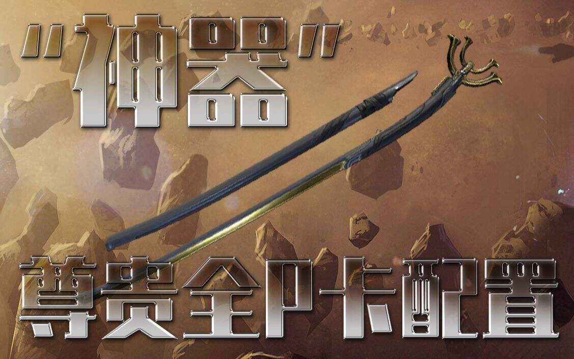 Warframe：如果把所有P卡都塞上去会发生什么？