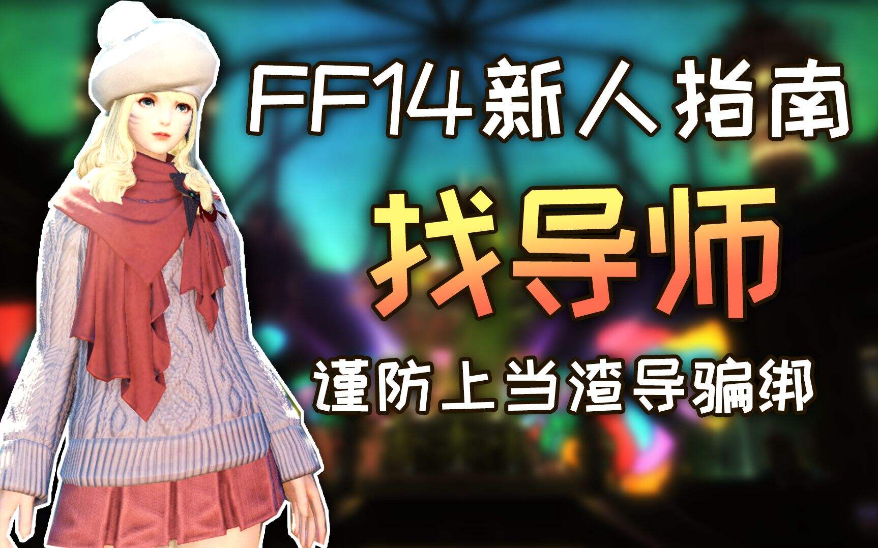 FF14新人指南：导师是啥？去哪找导师？骗绑是啥？